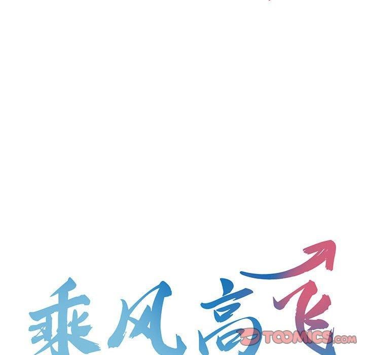 《乘风高飞》漫画 第45話