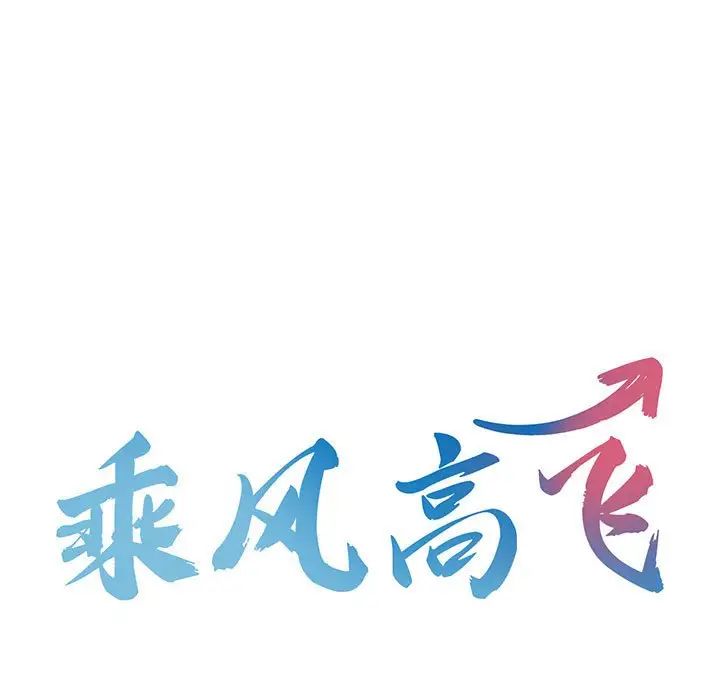 《乘风高飞》漫画 第5話