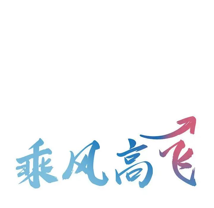 《乘风高飞》漫画 第8話