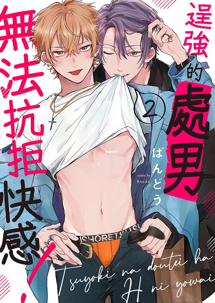 《逞强的处男无法抗拒快感》漫画 第2話