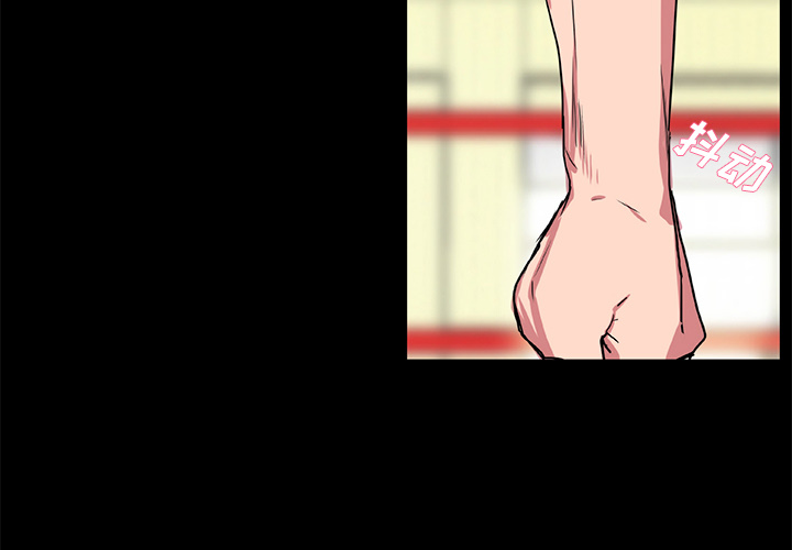 《成人竞技场》漫画 第18章