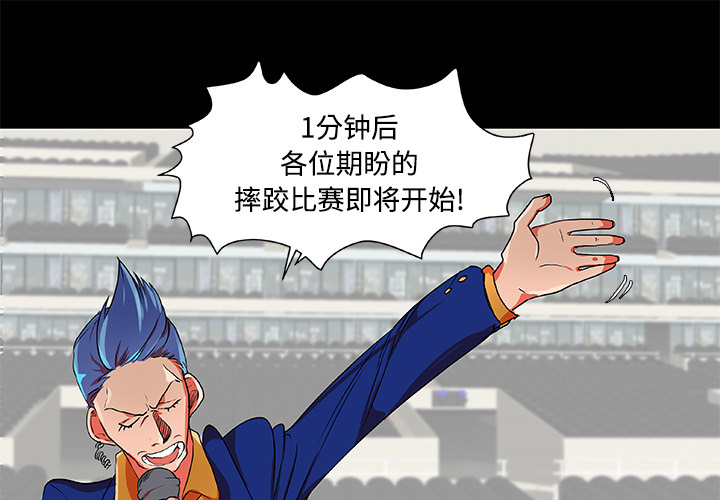 《成人竞技场》漫画 第5章