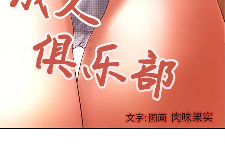 《成人俱乐部》漫画 第1话