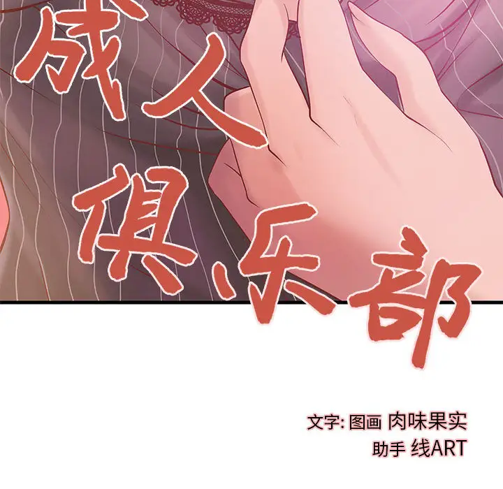 《成人俱乐部》漫画 第10话