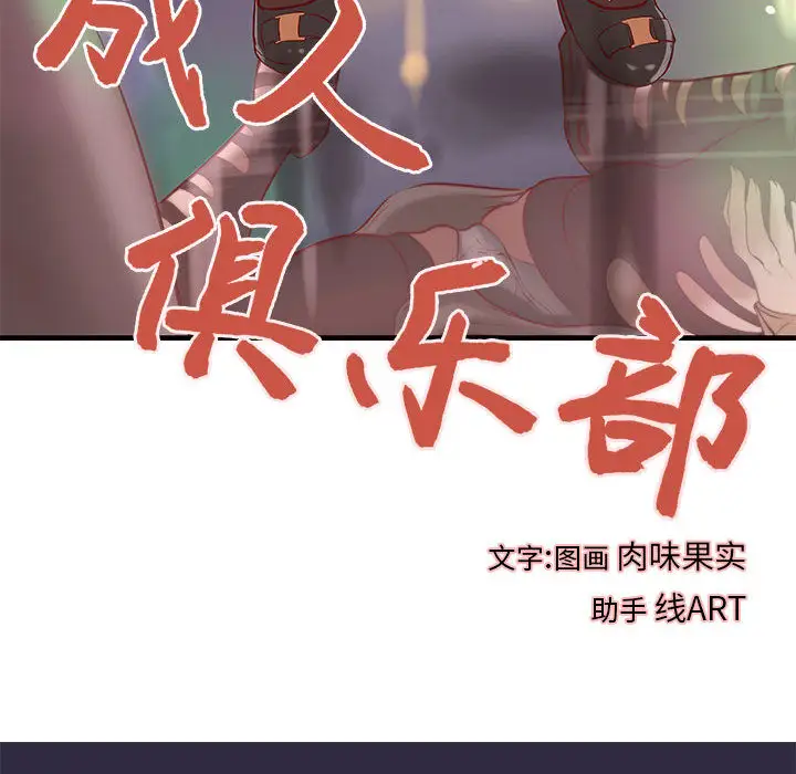 《成人俱乐部》漫画 第18话