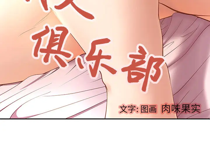 《成人俱乐部》漫画 第2话