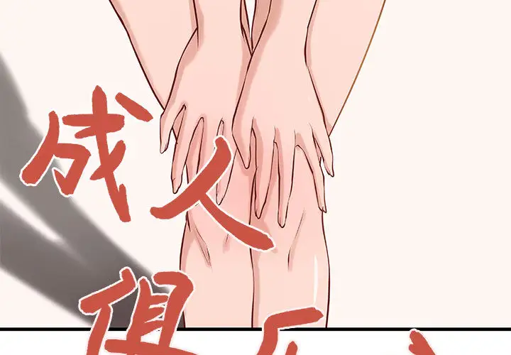 《成人俱乐部》漫画 第21话