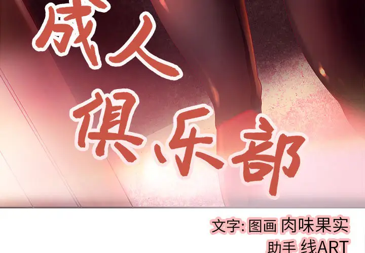 《成人俱乐部》漫画 第4话