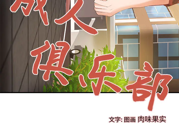 《成人俱乐部》漫画 第8话