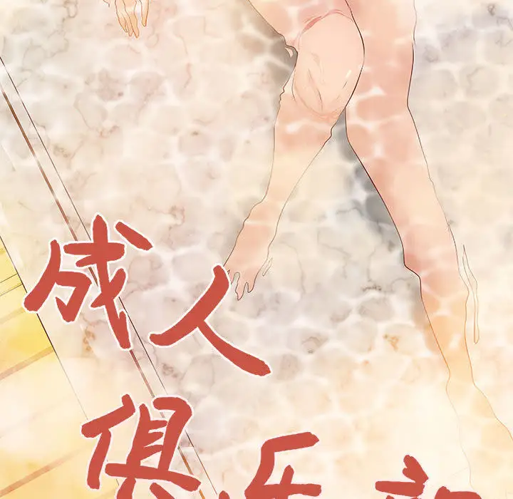 《成人俱乐部》漫画 第9话