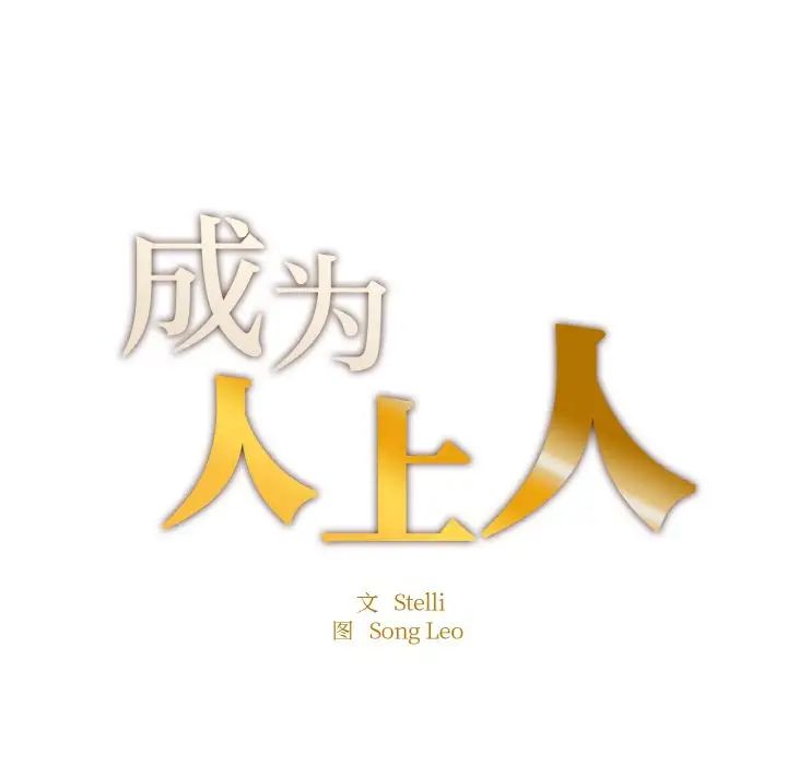 《成为人上人》漫画 第10話