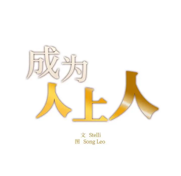 《成为人上人》漫画 第12話