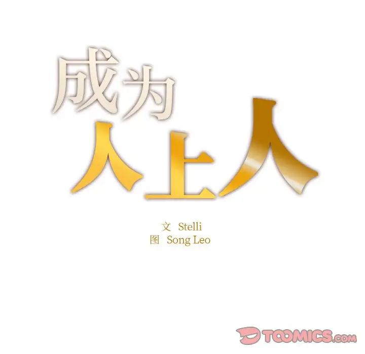 《成为人上人》漫画 第13話