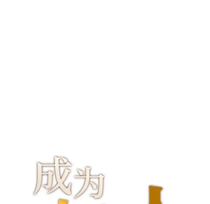 《成为人上人》漫画 第14話