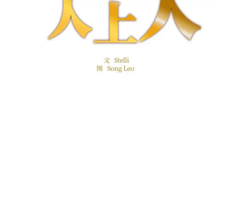 《成为人上人》漫画 第14話