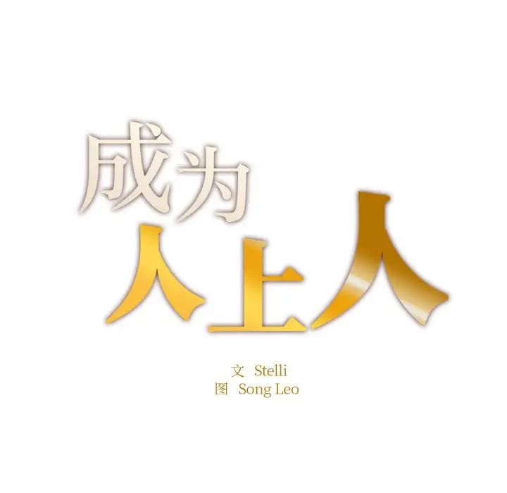 《成为人上人》漫画 第17話