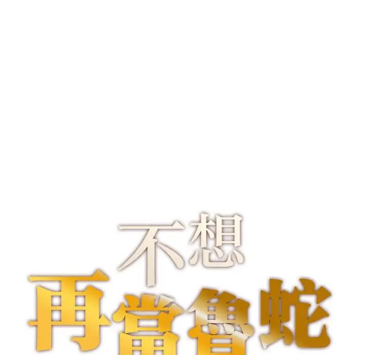 《成为人上人》漫画 第18話