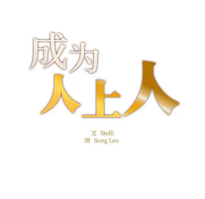 《成为人上人》漫画 第19話
