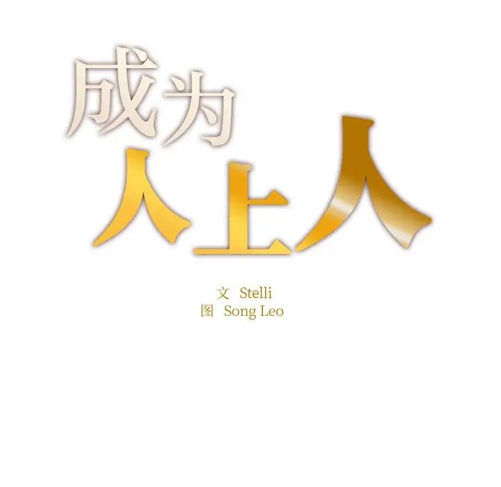 《成为人上人》漫画 第20話