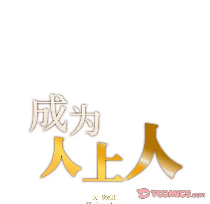 《成为人上人》漫画 第21話