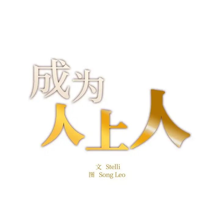 《成为人上人》漫画 第24話