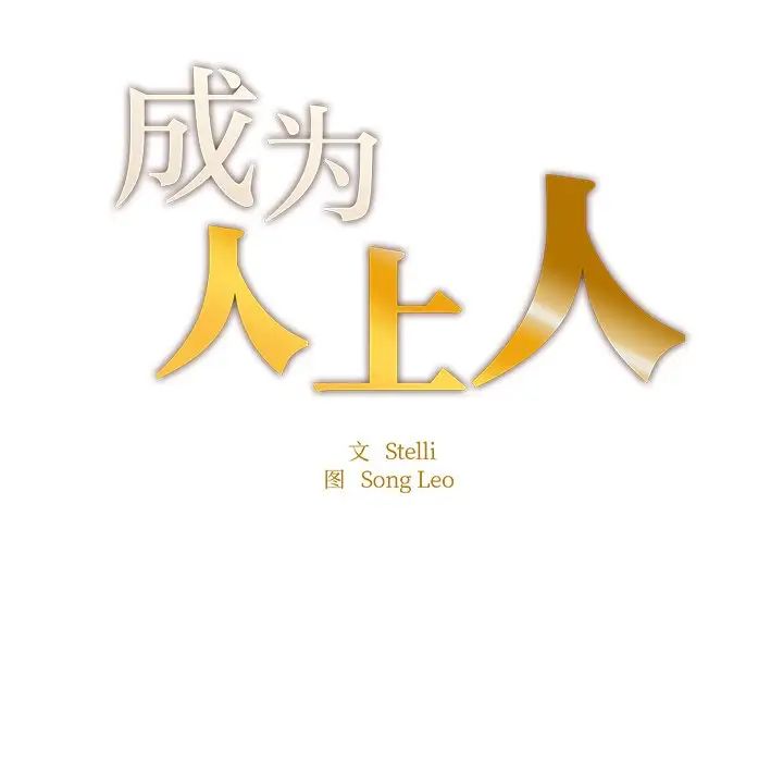 《成为人上人》漫画 第4話