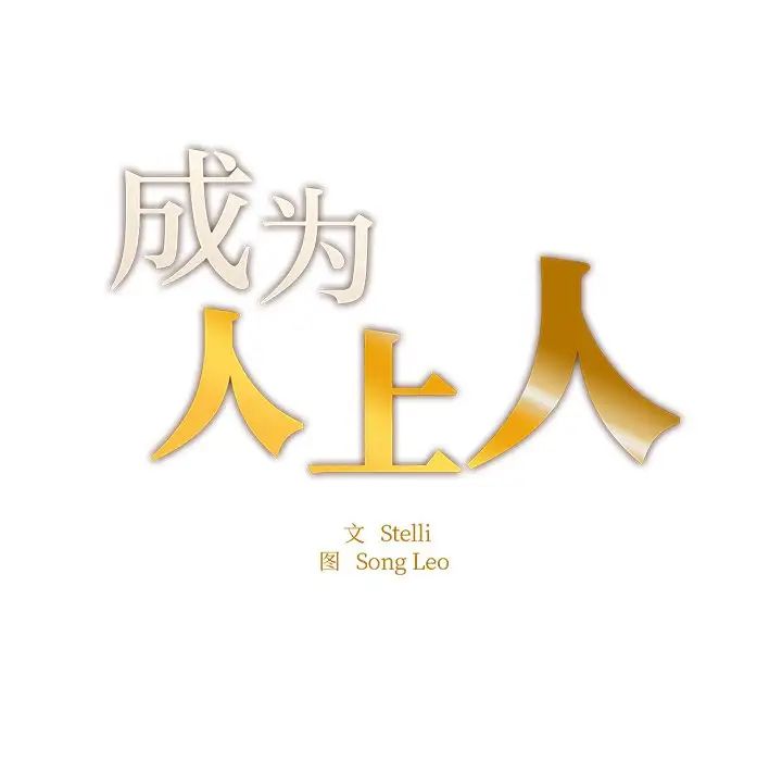 《成为人上人》漫画 第5話