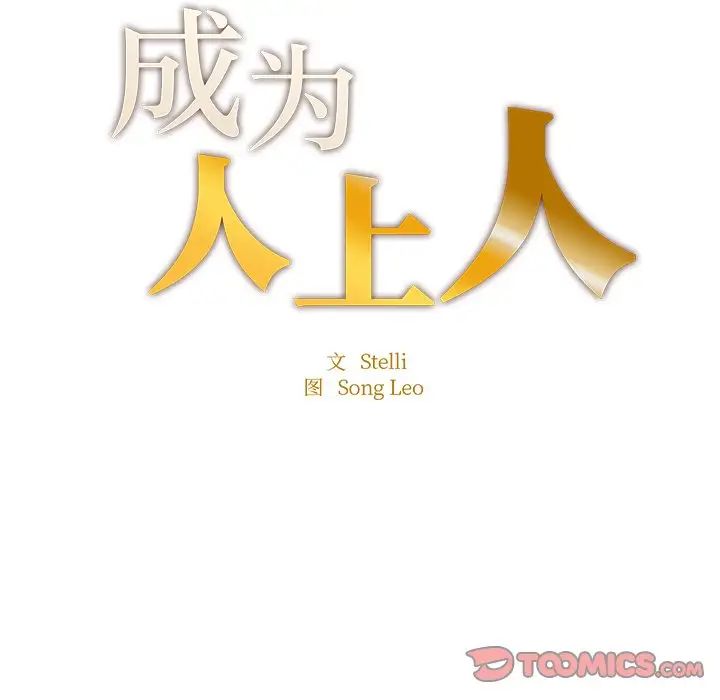 《成为人上人》漫画 第6話
