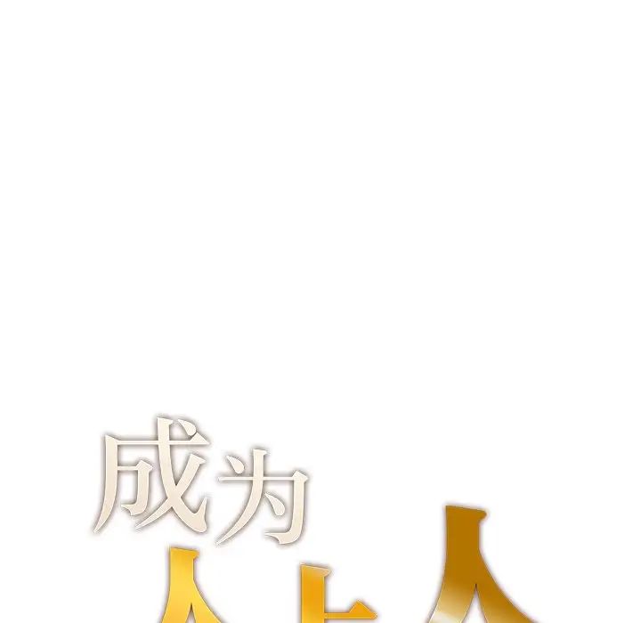 《成为人上人》漫画 第7話