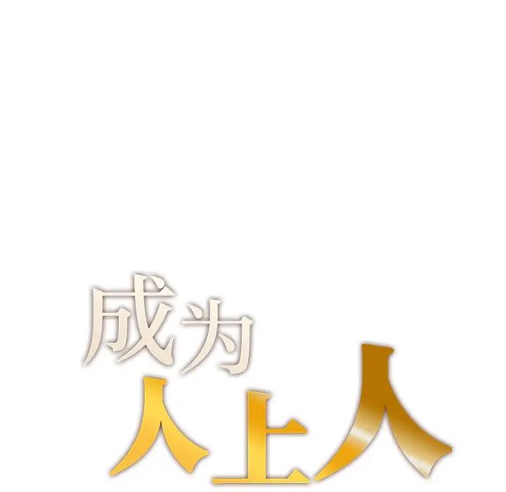 《成为人上人》漫画 第8話