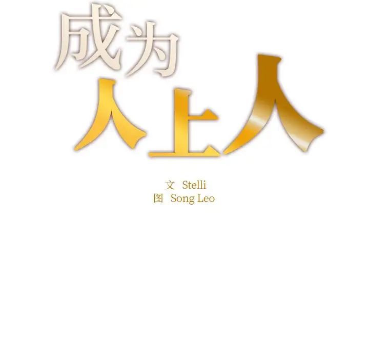 《成为人上人》漫画 第9話