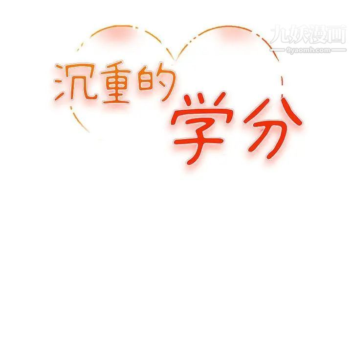 《沉重的学分》漫画 第12話