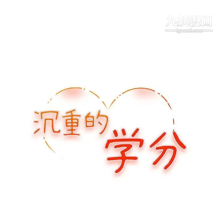 《沉重的学分》漫画 第14話