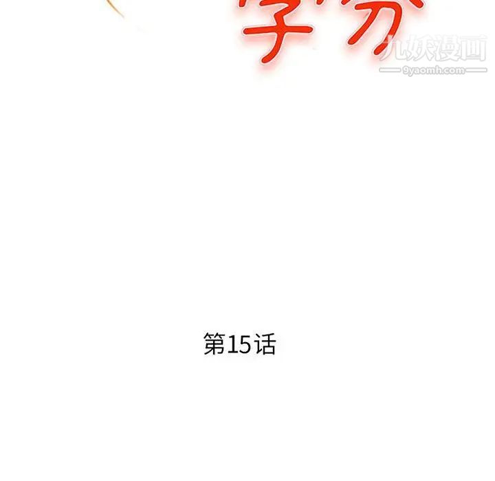 《沉重的学分》漫画 第15話