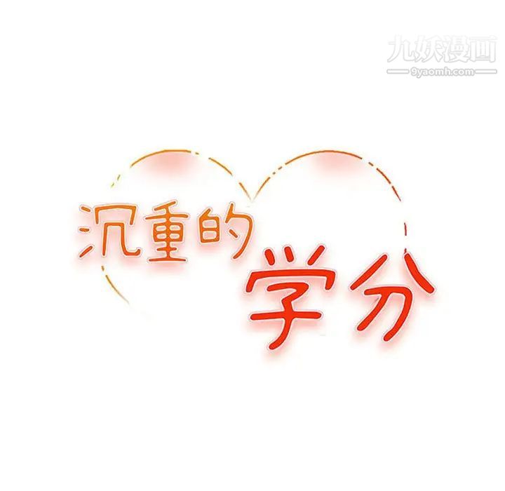 《沉重的学分》漫画 第16話
