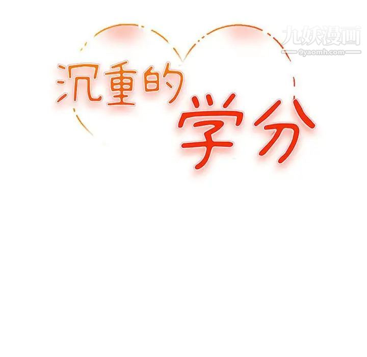 《沉重的学分》漫画 第17話