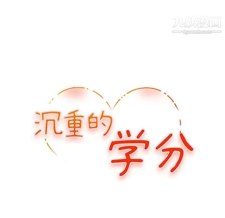 《沉重的学分》漫画 第18話