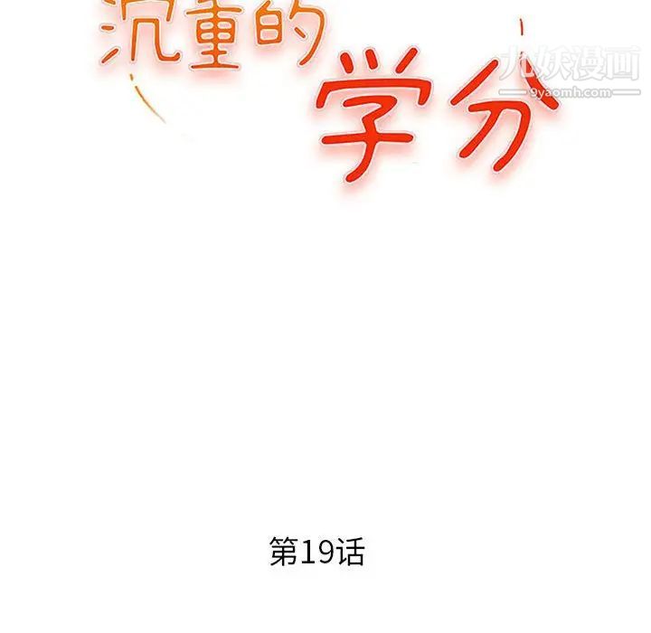 《沉重的学分》漫画 第19話