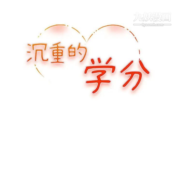《沉重的学分》漫画 第21話