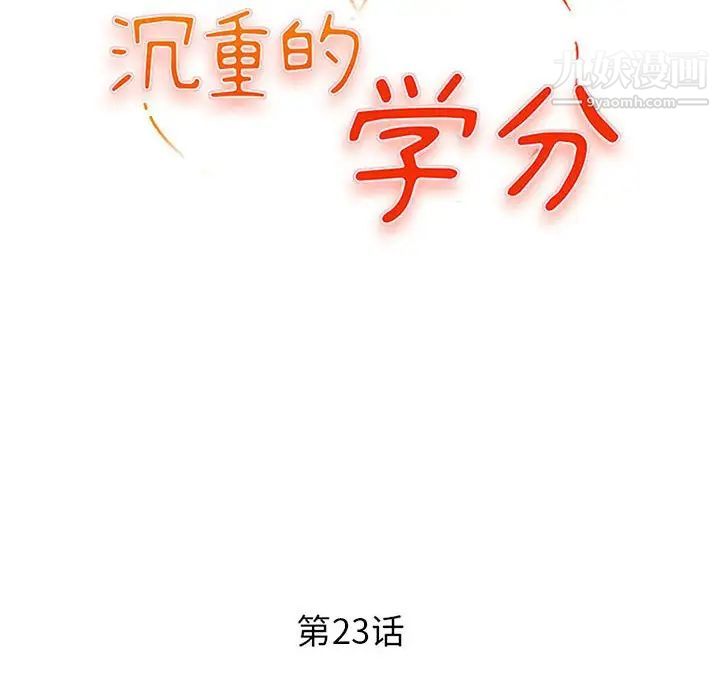 《沉重的学分》漫画 第23話