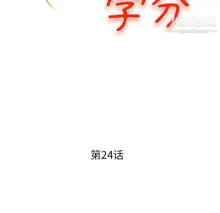 《沉重的学分》漫画 第24話