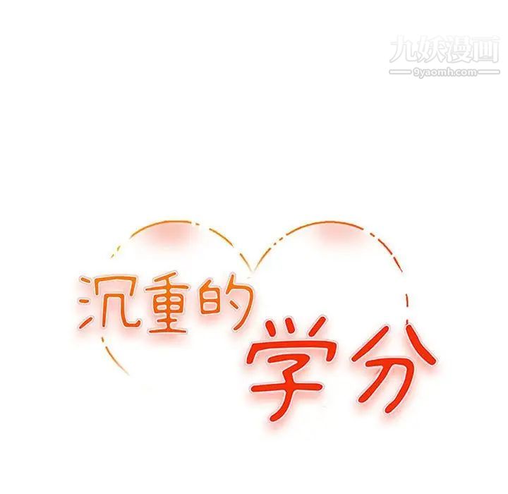 《沉重的学分》漫画 第25話