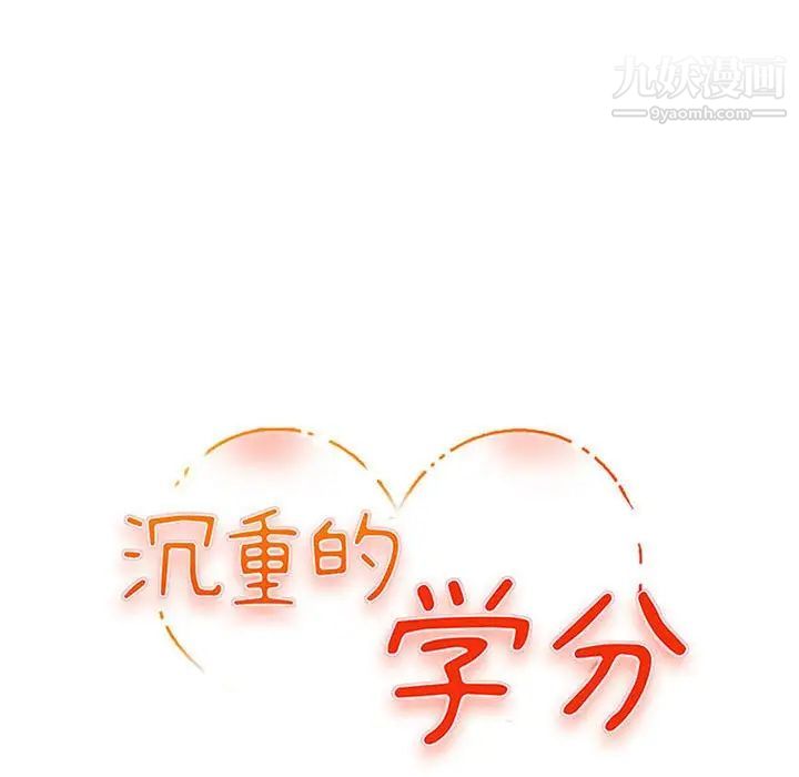《沉重的学分》漫画 第26話