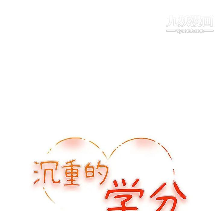 《沉重的学分》漫画 第29話
