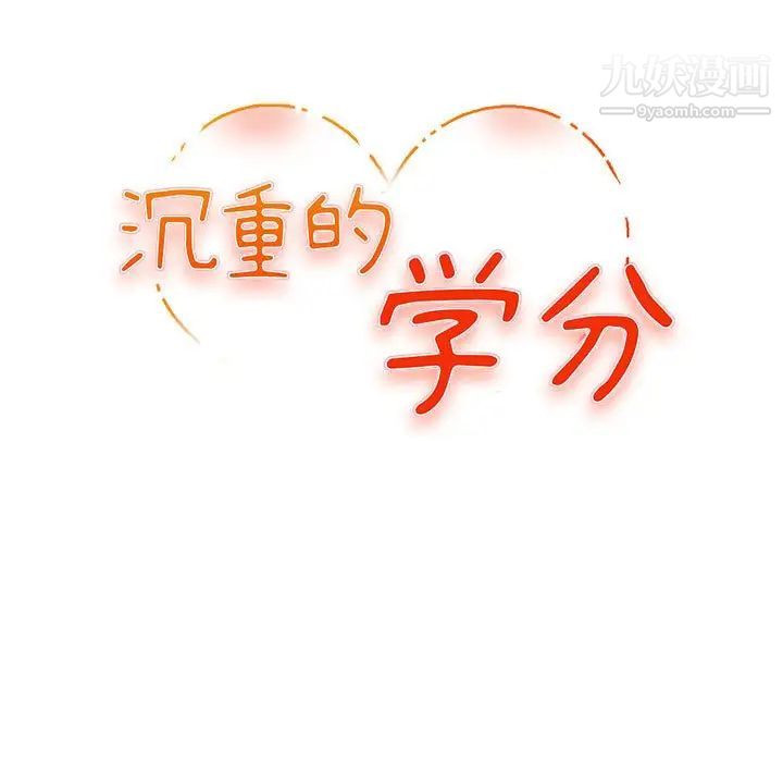 《沉重的学分》漫画 第4話