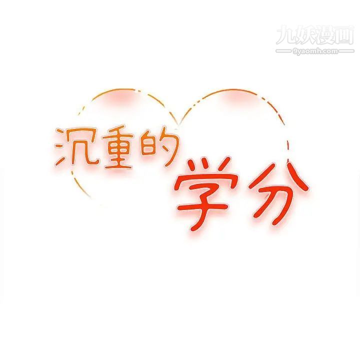 《沉重的学分》漫画 第5話