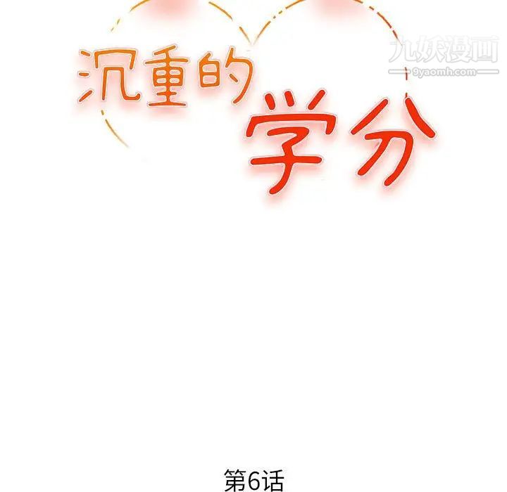 《沉重的学分》漫画 第6話