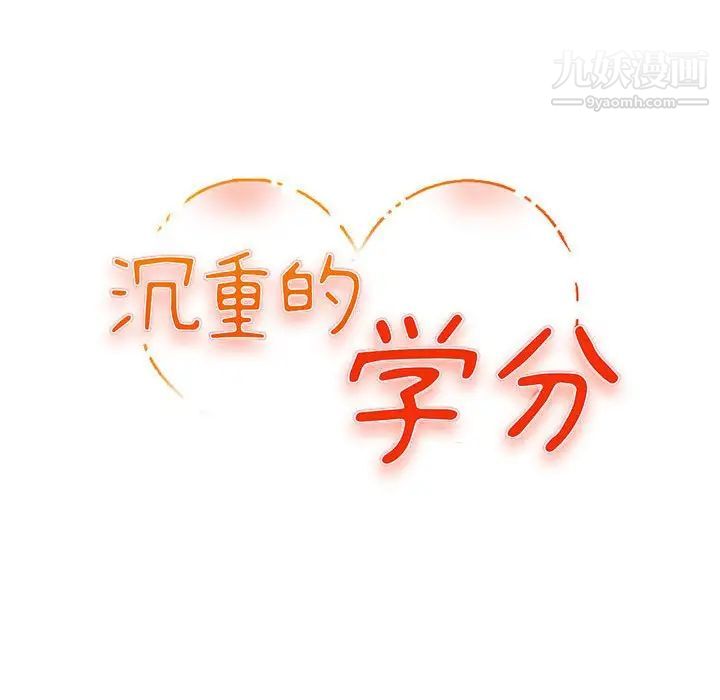 《沉重的学分》漫画 第9話