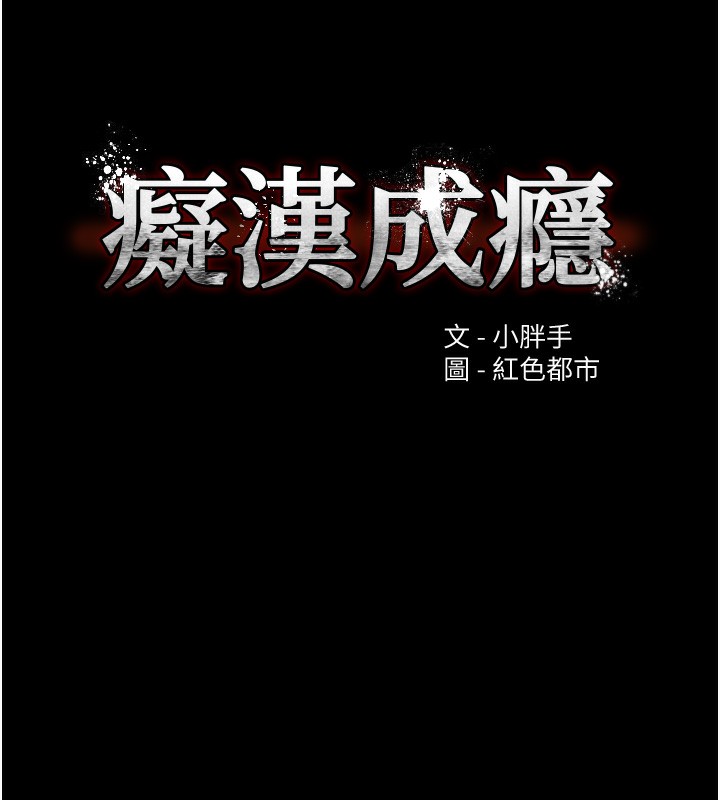 《癡漢成癮》漫画 第100話-頂通盃公車女大戰~開砲