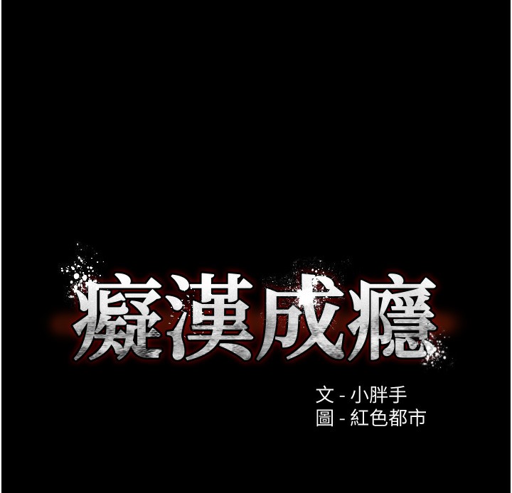 《癡漢成癮》漫画 第101話-淫趴後的震撼彈